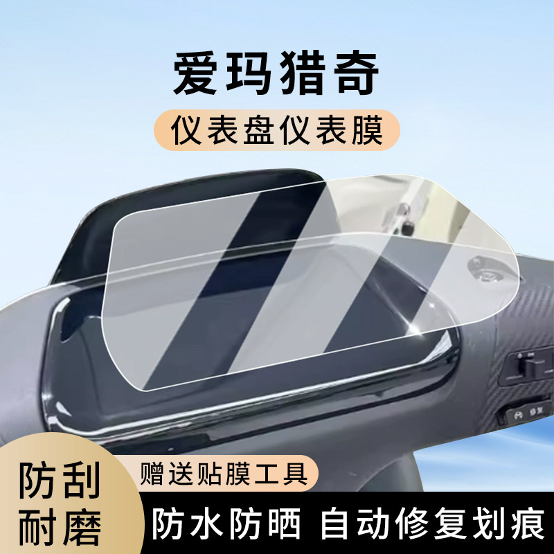 专用爱玛猎奇电动车仪表膜显示屏幕防水罩盘保护贴膜非钢化改装,电动车/配件/交通工具,电动车仪表膜,淘宝优惠券,粉丝福利购,淘宝优惠卷