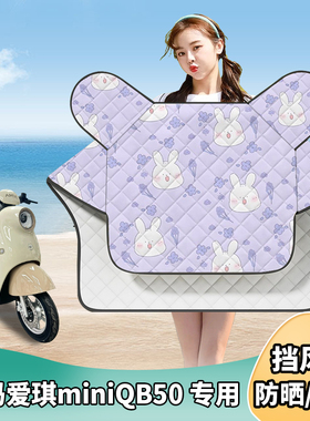 适用爱玛爱琪miniQB50电动车挡风被夏季防晒防雨罩电车夏天遮阳薄