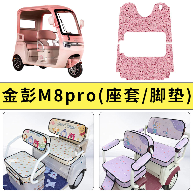 专用金彭M8pro电动三轮坐垫耐磨