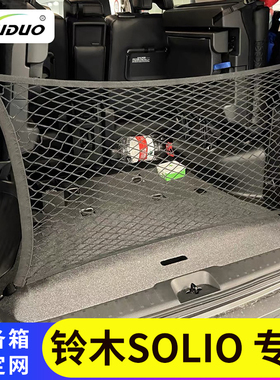 适用Suzuki铃木Solio后备箱网兜收纳尾箱网兜配件车载收纳储物袋