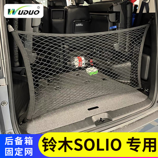 适用Suzuki铃木Solio后备箱网兜收纳尾箱网兜配件车载收纳储物袋