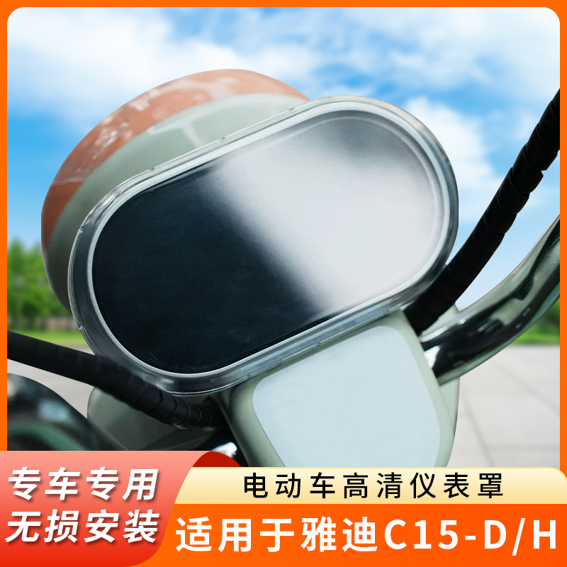 专用雅迪C15-D/H仪表盖保护壳