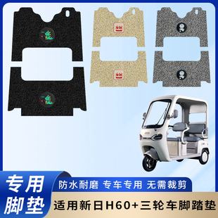 专用新日H60 三轮车脚垫电动车脚踏垫电瓶车防水踏板防滑脚踩垫子