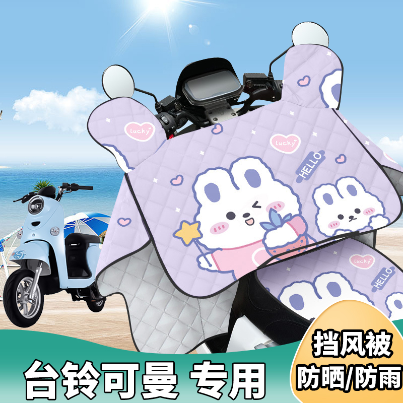 电动车挡风被台铃可曼夏季防晒罩夏天遮阳防风防雨薄款四季通用