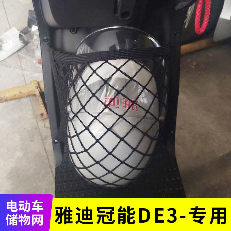 专用雅迪冠能de3电动车网兜
