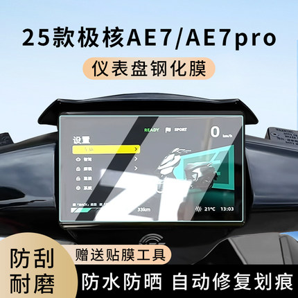 专用25款极核AE7电动车AE7pro仪表膜显示屏幕防水盘保护贴膜钢化