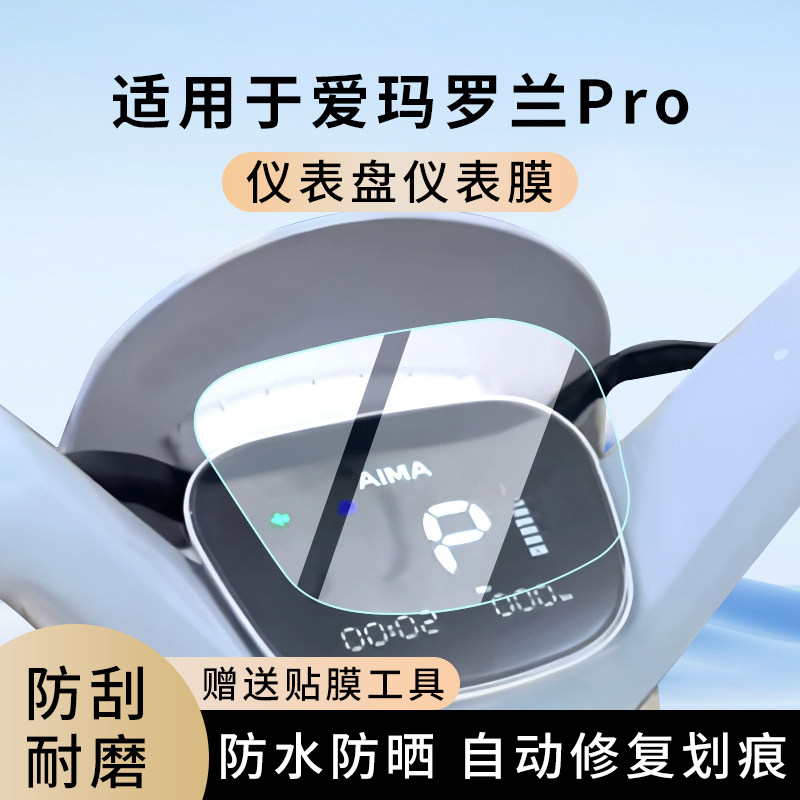 专用爱玛罗兰Pro电动车仪表膜显示屏幕防水盘保护贴膜非钢化改装,电动车/配件/交通工具,电动车仪表膜,淘宝优惠券,粉丝福利购,淘宝优惠卷