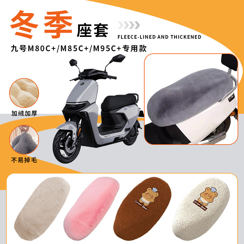 专用九号M80C+M85C+M95C+坐垫