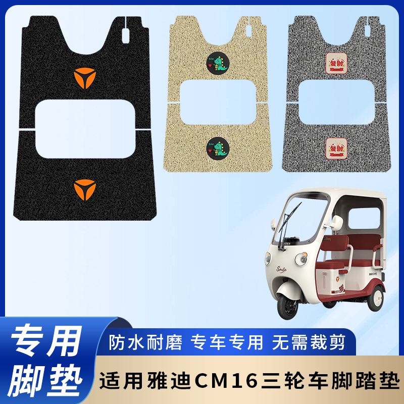 专用雅迪CM16三轮车脚垫防水耐磨