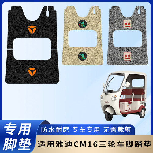 专用雅迪CM16三轮车脚垫防水耐磨