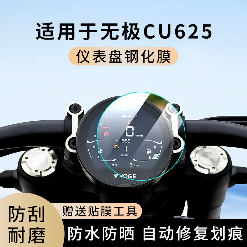 专用无极CU625踏板摩托车仪表膜显示屏幕防水罩盘保护贴膜钢化,电动车/配件/交通工具,电动车仪表膜,淘宝优惠券,粉丝福利购,淘宝优惠卷