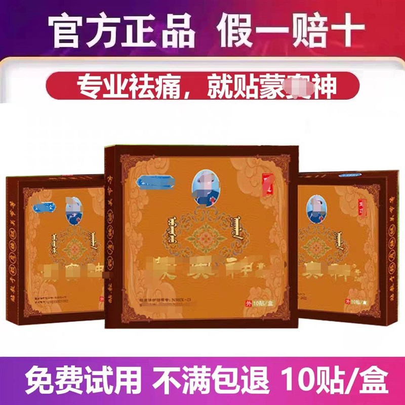 【官方正品  蒙奥神膏贴  】老客户 回购 优惠 下单链接10贴/盒