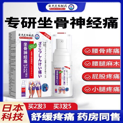 坐骨神经痛喷雾剂腿麻屁股疼通络膏药贴腰椎间盘压迫神经专用日本