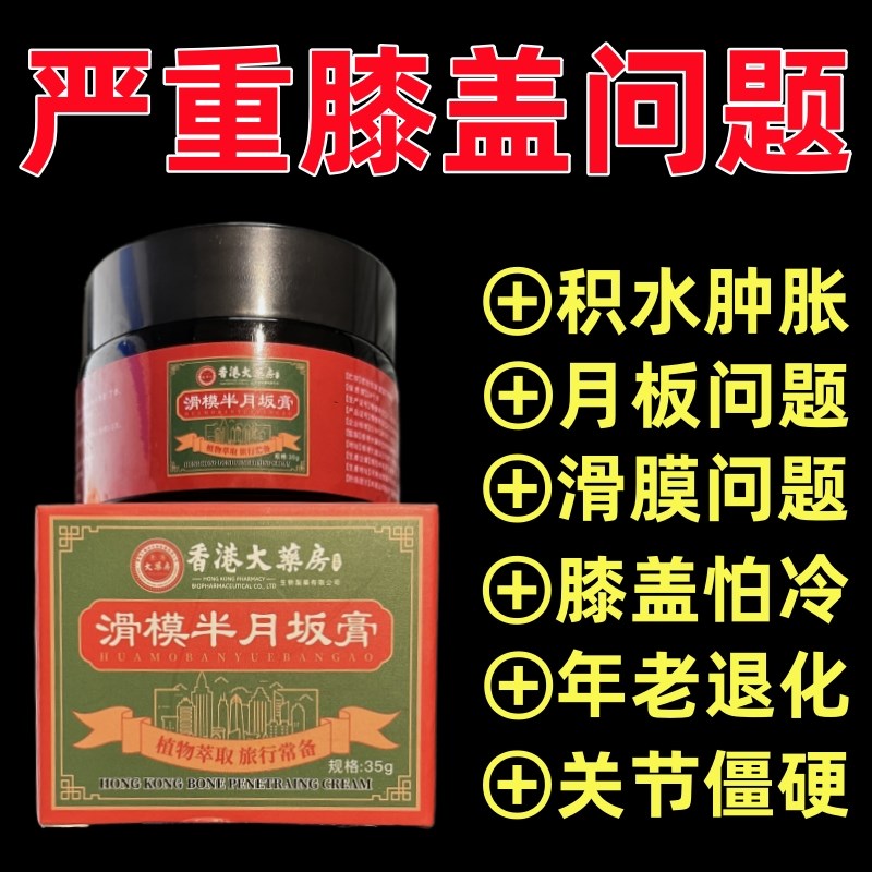 半月板修复损伤神器滑膜积液特效膏专用膝盖疼腿关节治疼痛热敷膏