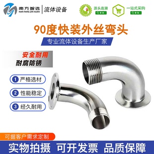 304不锈钢快装外丝弯头90度卫生级卡箍丝扣弯管接头螺纹卡盘连接