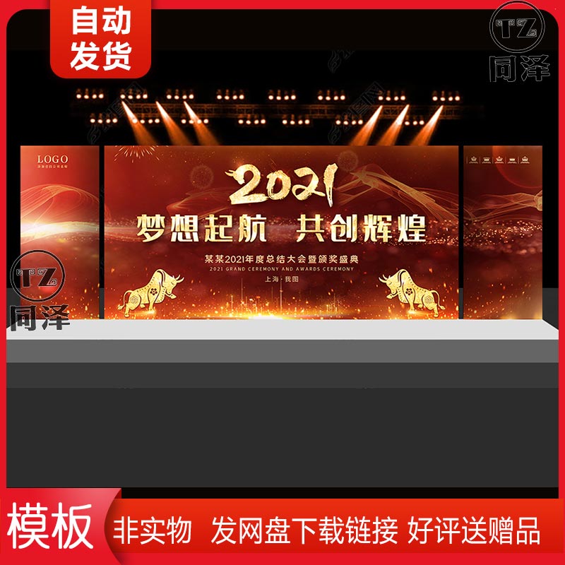 2021红色大气高端年会颁奖晚会舞台背景psd分层源文件 素材模板