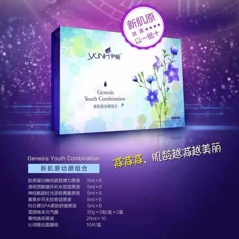 尹姬新肌原幼颜套组合润白抗皱保湿美容院皮肤透析套新货正品