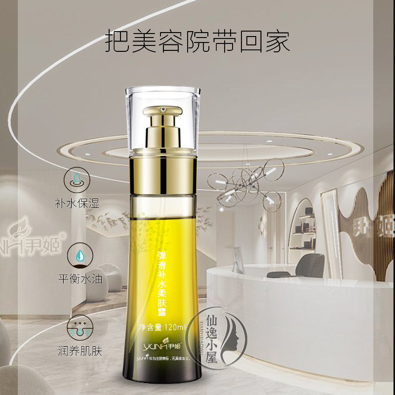 尹姬弹滑补水柔肤露120ml H3O+保湿爽肤水化妆水女美容院专柜正品