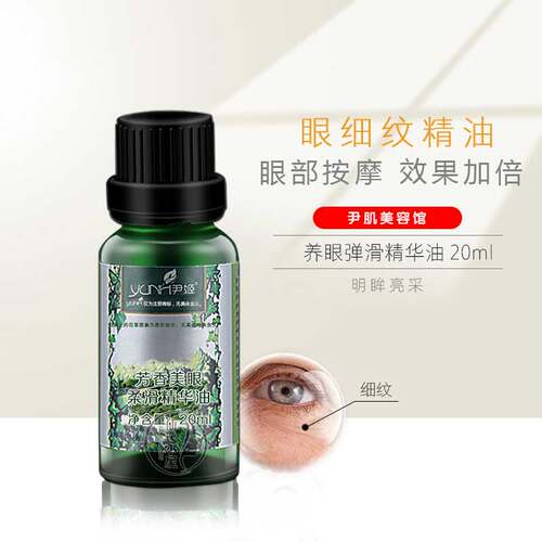 尹姬芳香美眼柔滑精华油20ml眼细纹精油眼袋黑眼圈正品