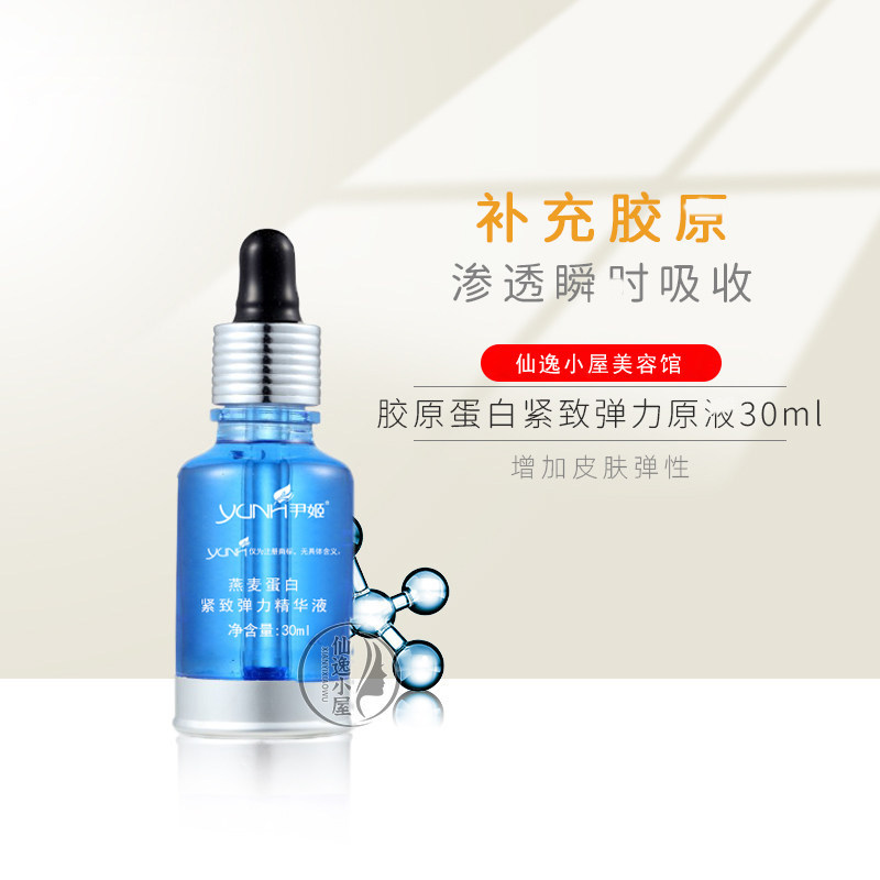 尹姬燕麦蛋白紧致精华液30ml原胶原蛋白弹力原液抗皱美容院正品