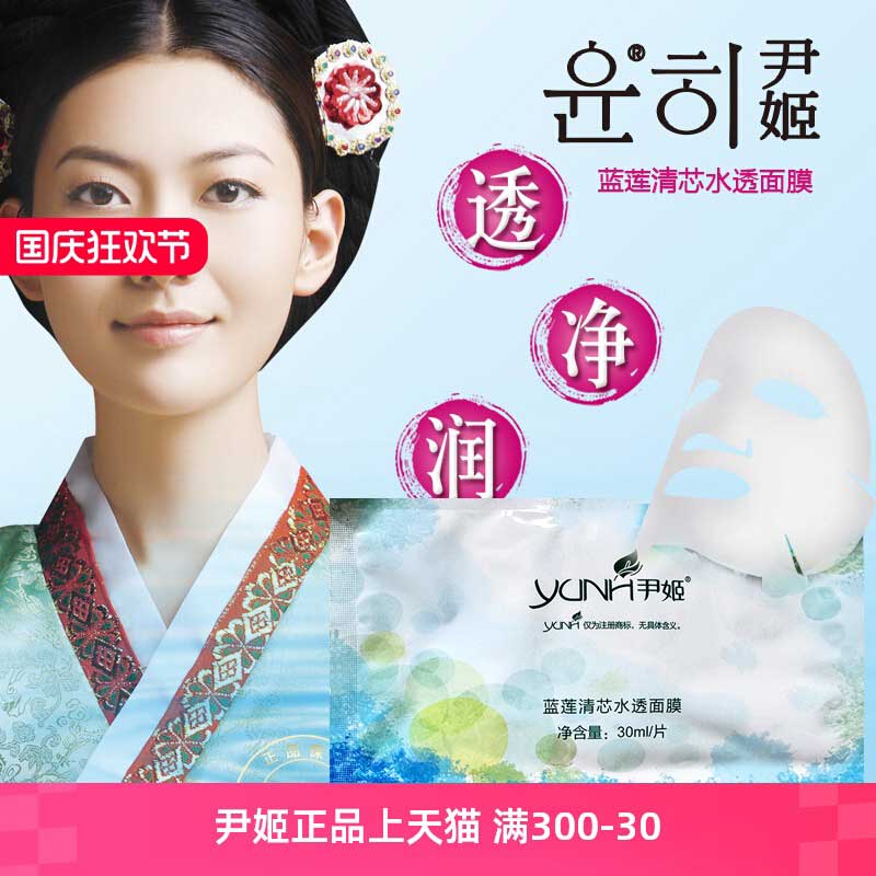 尹姬蓝莲清芯1片装保湿滋润面膜