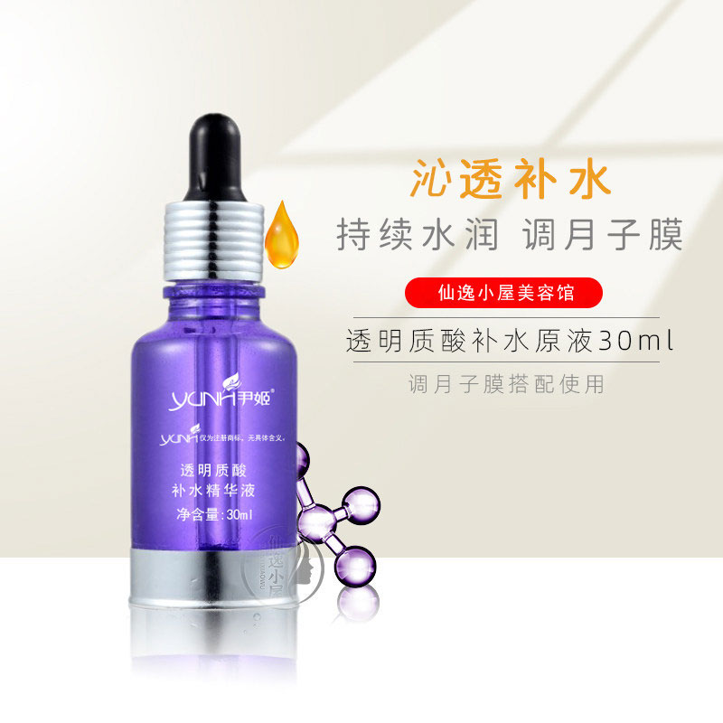 尹姬透明质酸补水原液精华液30ml保湿调月子膜正品美容院同款