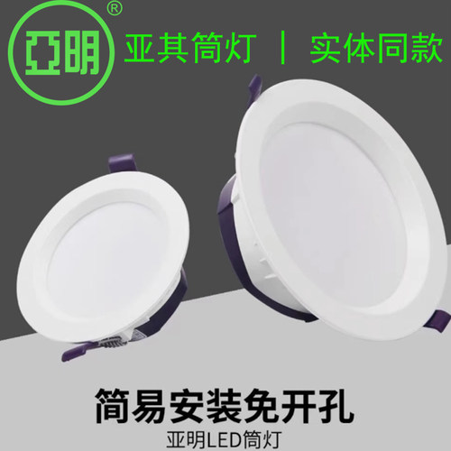 亚明亚其筒灯led筒灯天花灯嵌入式客厅吊顶孔灯洞灯店铺服装工程