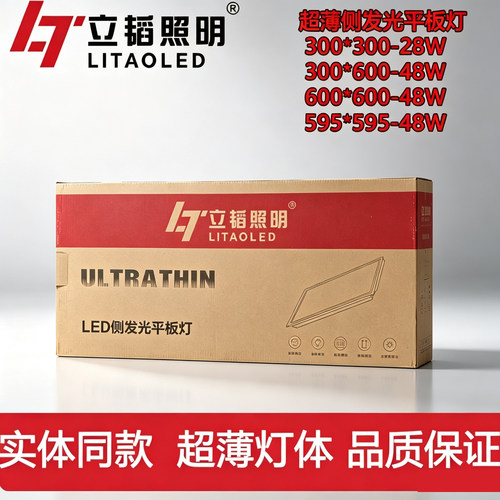 立韬照明LED侧发光超薄面板灯