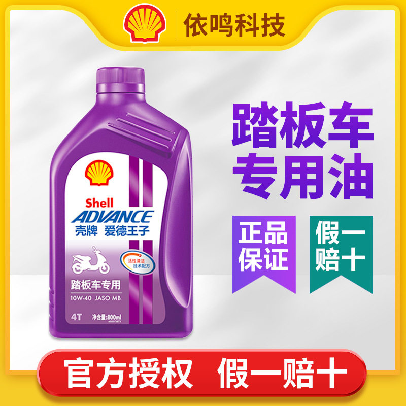 壳牌爱德王子踏板摩托车机油专用半合成10w40 润滑油 API SL