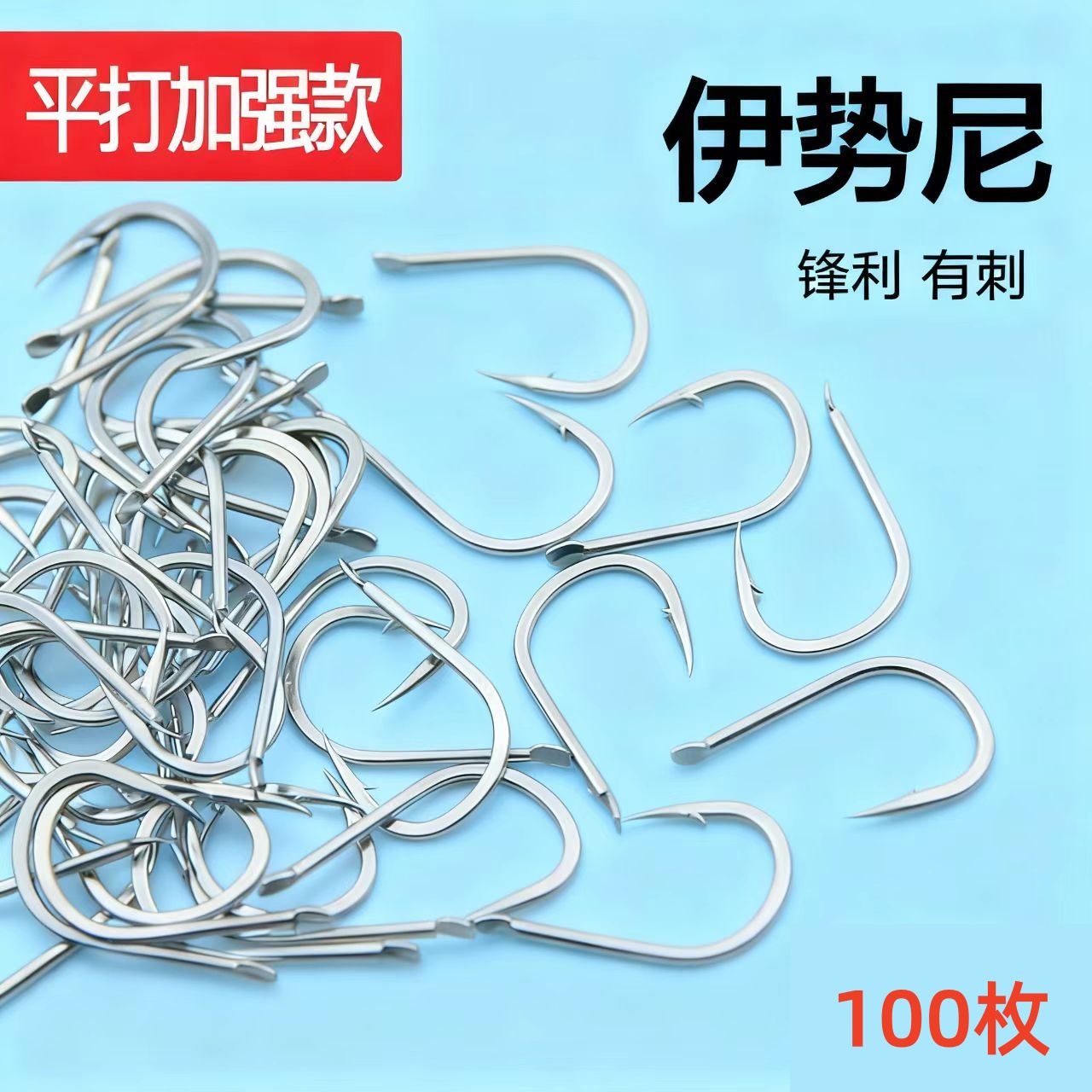 平打身伊势尼有倒刺无刺鱼钩散装尹势尼鱼钩13/14/15号鲫鱼鲤鱼勾