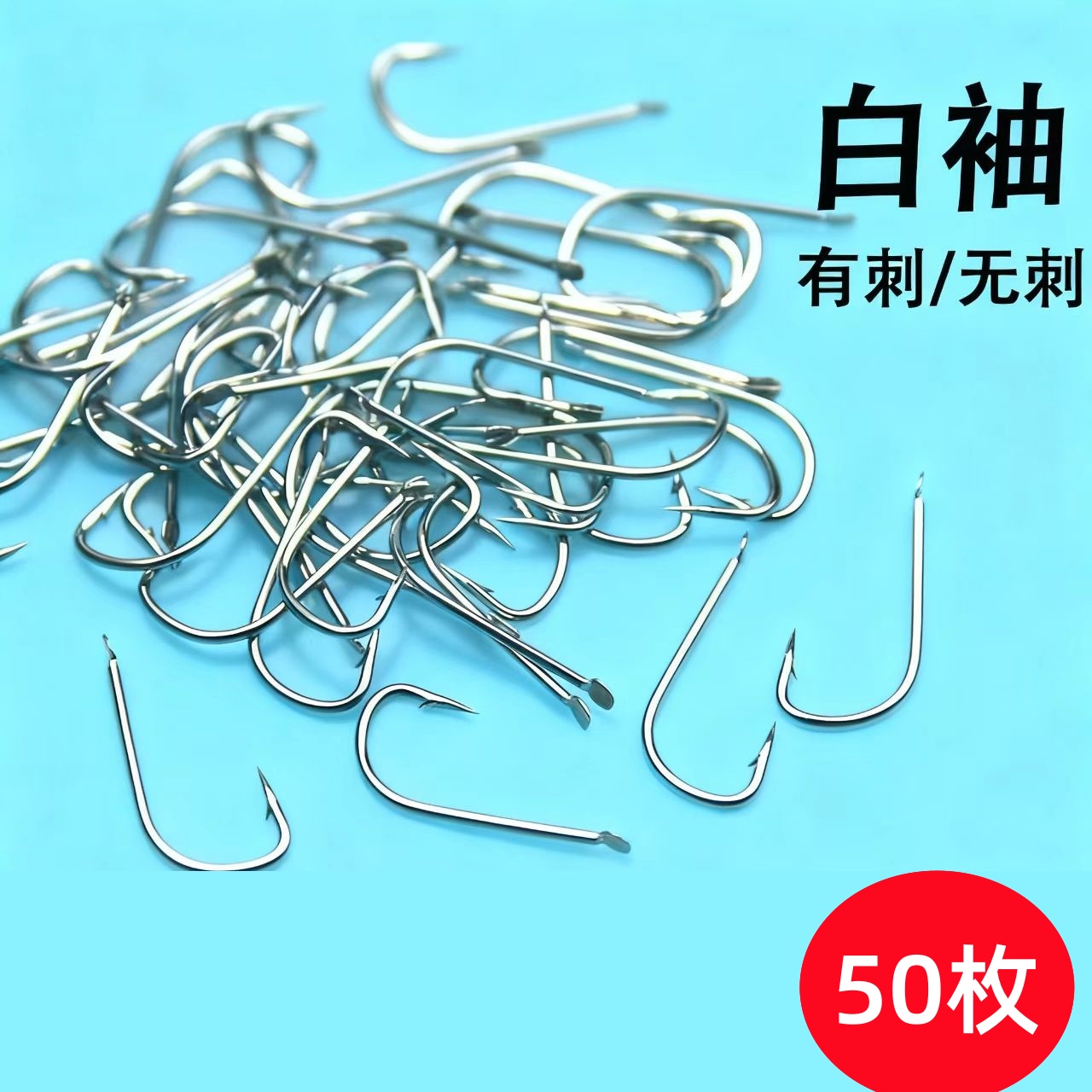 白袖有倒刺无刺鱼钩细条散装袖钩1/2/3/4/5/6/7/8号小鲫鱼钩50枚