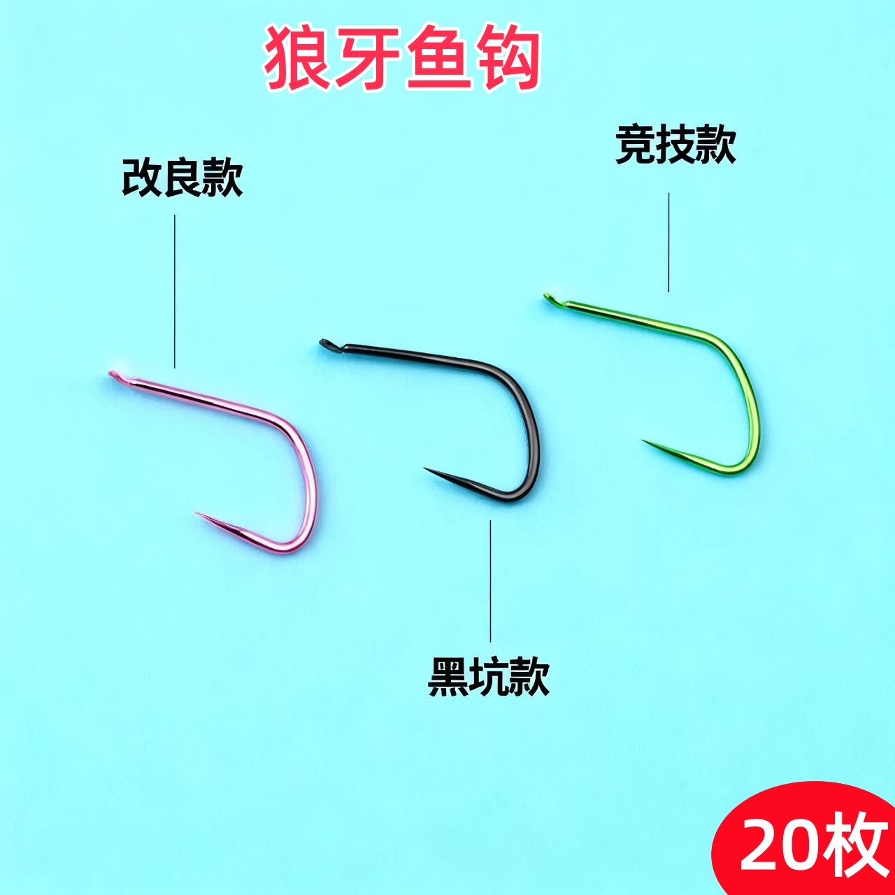 绿色竟技狼牙鱼钩散装粉色黑色新关东无倒刺细条野钓黑坑偷驴专用