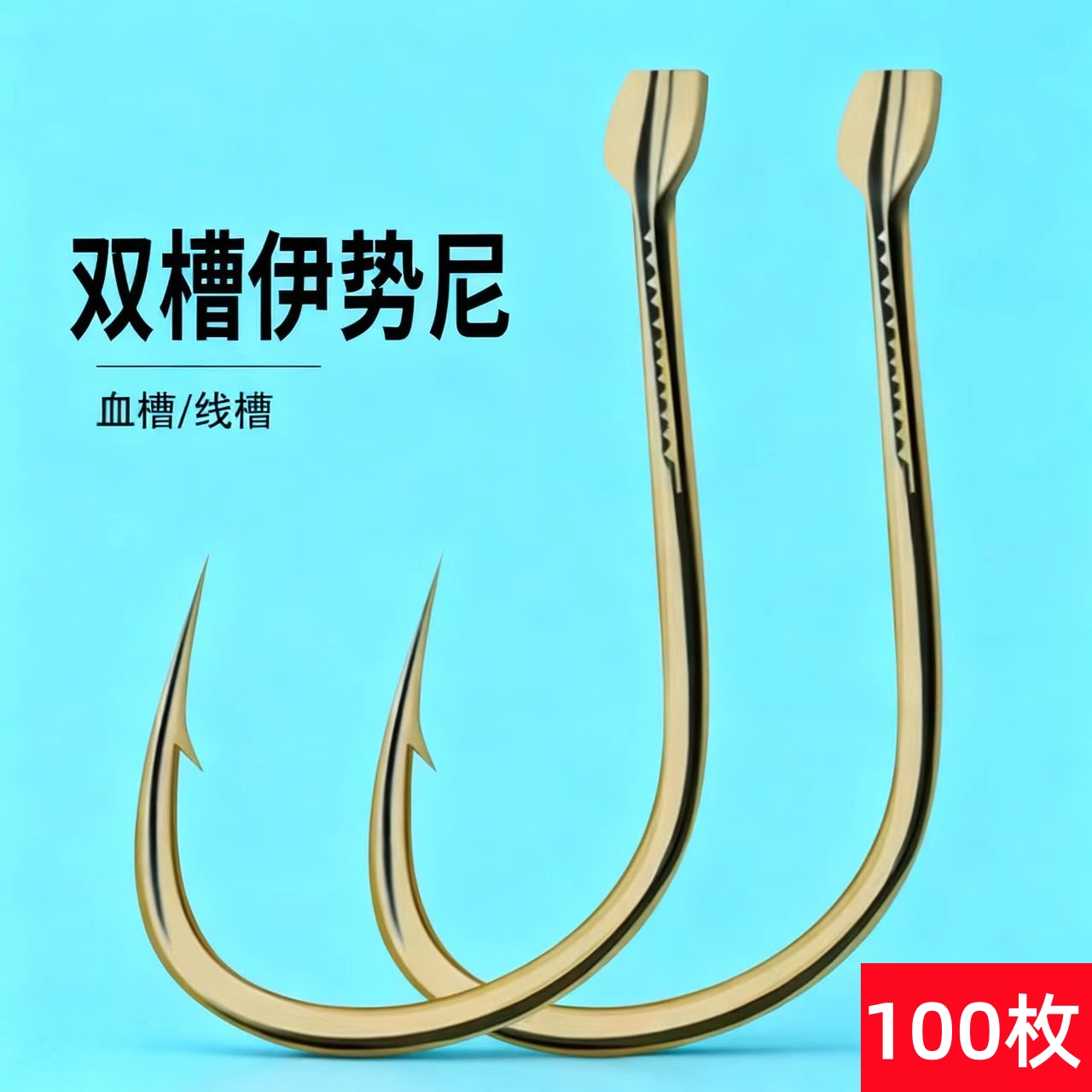 加强平打双槽伊势尼有刺鱼钩散装线槽11/12/13/14/15/16号鲫鱼钩