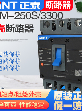 正品正泰昆仑NXM-250S/3300 3P 125 160 200 225 250A 塑壳断路器