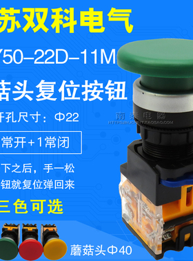 正品 双科  LAY50-22D-11M 红绿黄色 复位蘑菇头按钮开关 孔22MM