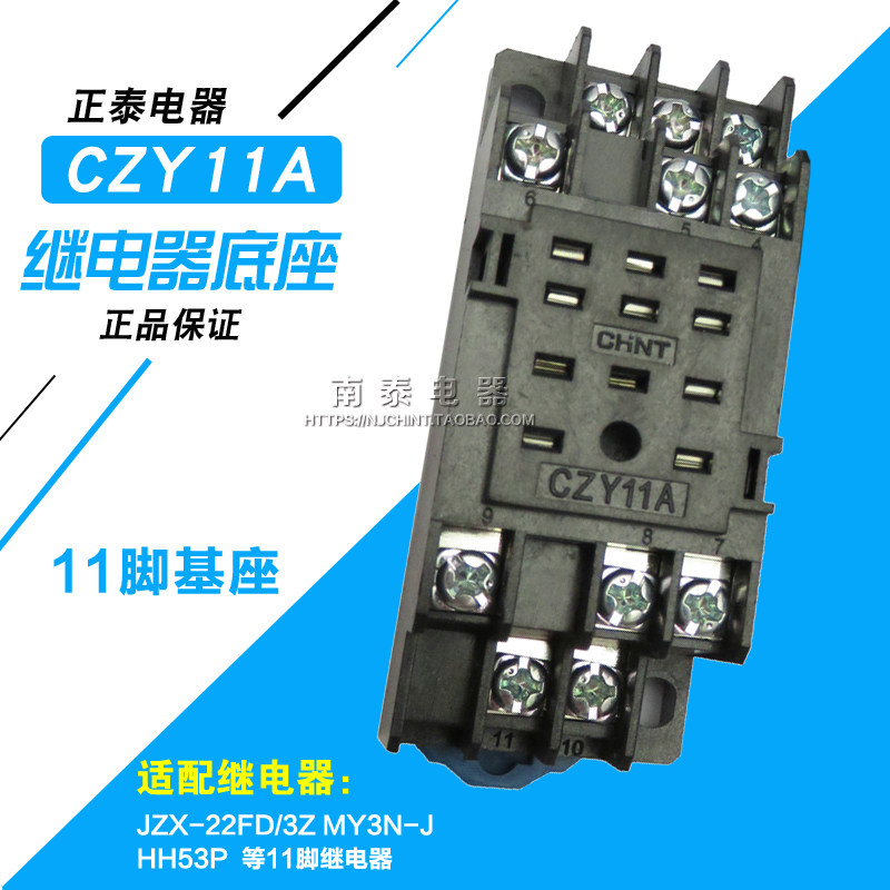 CHNT正泰 继电器底座.11脚插座CZY11A 适用HH53P MY3N JZX-22F/3Z图片