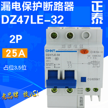 正品正泰二极漏保空开 DZ47LE-32 C25 2P 25A 触电漏电保护断路器