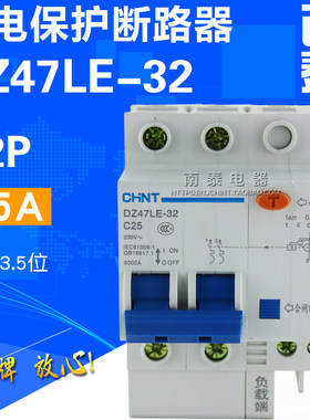 CHNT正泰二极漏保空开 DZ47LE-32 C25 2P 25A 触电漏电保护断路器