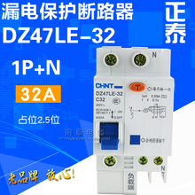 正品 正泰 漏保空开 DZ47LE-32 C32 1P+N 32A 触电漏电保护断路器