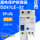 触电漏电保护断路器 DZ47LE 正泰 正品 漏保空开 C32 32A