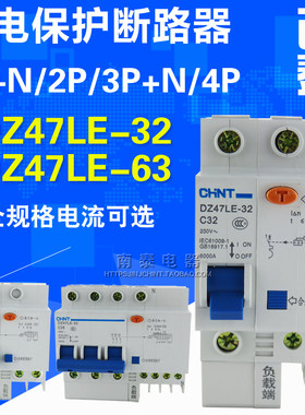 CHNT正泰 空开带漏电保护断路器 DZ47LE-63/32 1P+N 2P 3P+N 4P