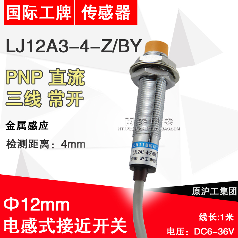 正品国际工牌 沪工 LJ12A3-4-Z/BY 接近开关 直流 三线PNP 常开NO