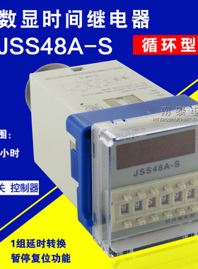 CHNT正泰双时间循环继电器JSS48A-S AC220V DC24V通电延时DH48S-S