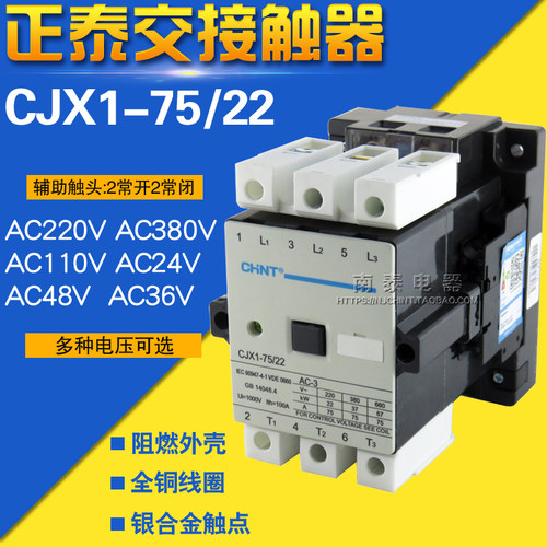 CHNT正泰 交流接触器 CJX1-75/22 75A 辅助带2开2闭 AC220V 380V
