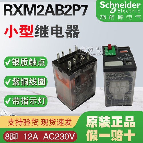 正品 施耐德继电器 RXM2AB2P7 AC230V 8脚 12A  假一赔十