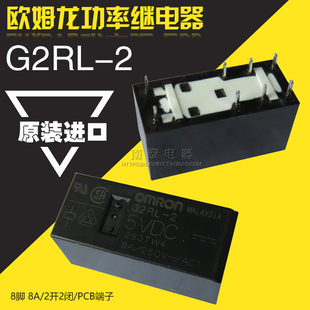 原装正品欧姆龙功率继电器G2RL-2 两开两闭 8A 8脚 DC5V DC24V