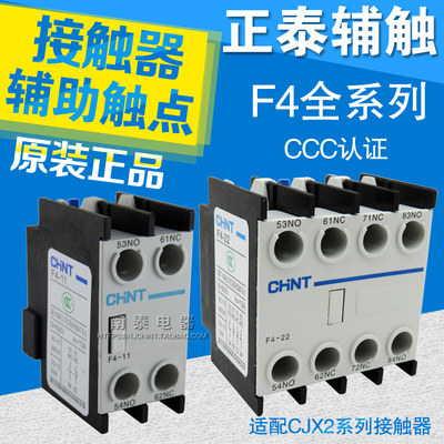 正品正泰F4-22/F4-11/F4-20/02/40/04/31/13 CJX2 接触器辅助触头