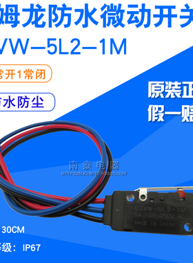 欧姆龙omron带线防水微动开关 D2VW-5L2-1M 密封型行程限位长滚轮