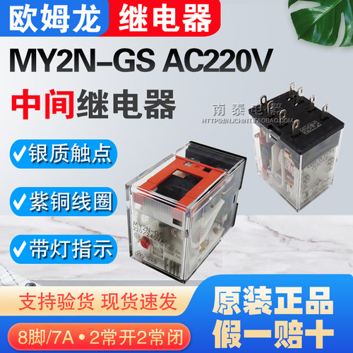 原装正品OMRON欧姆龙继电器MY2N-GS AC220V 8脚 替MY2N-J假一赔十