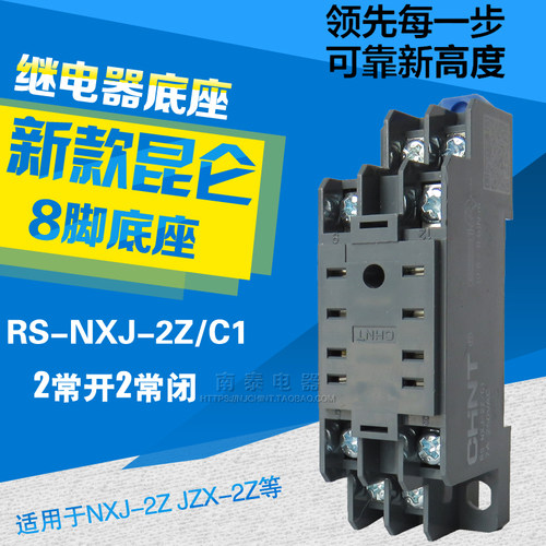 CHNT正泰 RS-NXJ-2Z/C1 JZX-22F 8脚座子 2开2闭 昆仑继电器底座